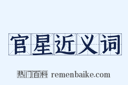 官星近义词是什么意思的图片